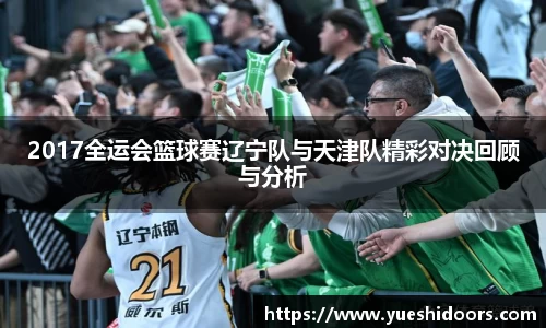 2017全运会篮球赛辽宁队与天津队精彩对决回顾与分析