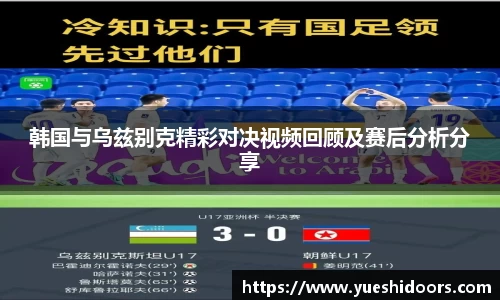 韩国与乌兹别克精彩对决视频回顾及赛后分析分享