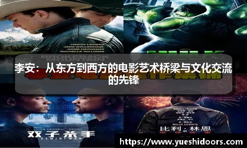 李安：从东方到西方的电影艺术桥梁与文化交流的先锋