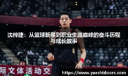 沈梓捷：从篮球新星到职业生涯巅峰的奋斗历程与成长故事