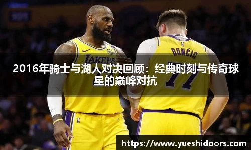 2016年骑士与湖人对决回顾：经典时刻与传奇球星的巅峰对抗
