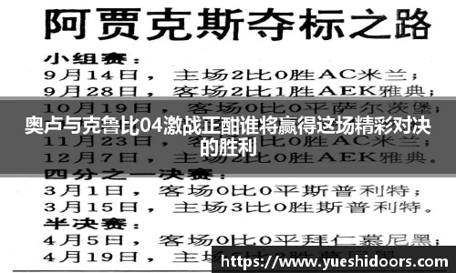 奥卢与克鲁比04激战正酣谁将赢得这场精彩对决的胜利