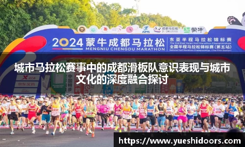 城市马拉松赛事中的成都滑板队意识表现与城市文化的深度融合探讨