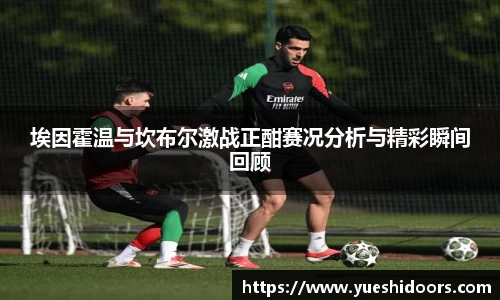 埃因霍温与坎布尔激战正酣赛况分析与精彩瞬间回顾