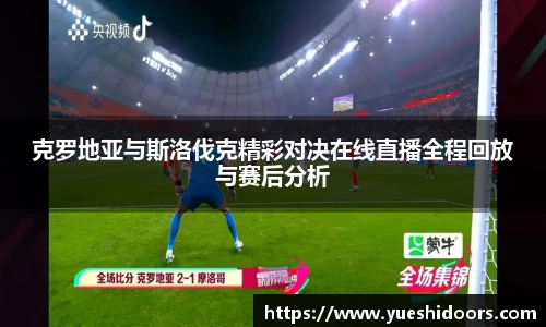 克罗地亚与斯洛伐克精彩对决在线直播全程回放与赛后分析