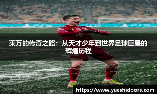 莱万的传奇之路：从天才少年到世界足球巨星的辉煌历程