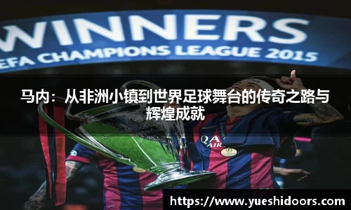 马内：从非洲小镇到世界足球舞台的传奇之路与辉煌成就