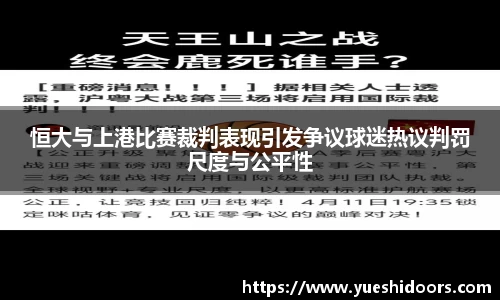 恒大与上港比赛裁判表现引发争议球迷热议判罚尺度与公平性