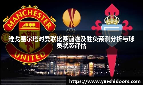 维戈塞尔塔对曼联比赛前瞻及胜负预测分析与球员状态评估