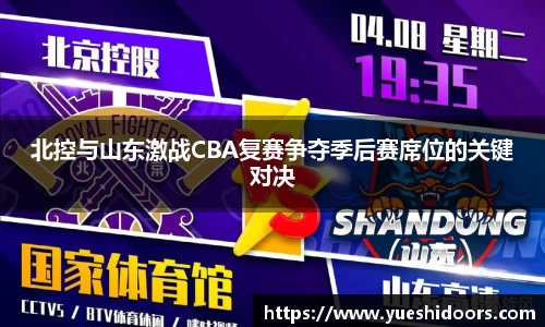 北控与山东激战CBA复赛争夺季后赛席位的关键对决