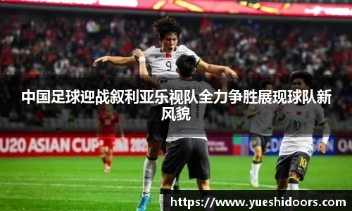 中国足球迎战叙利亚乐视队全力争胜展现球队新风貌