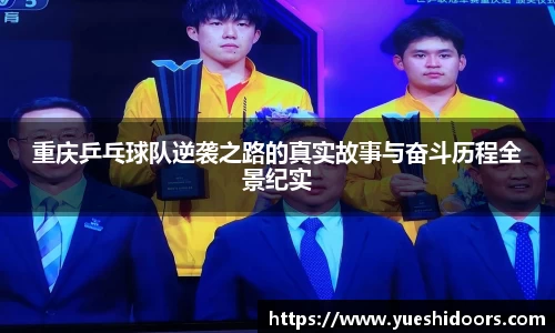 重庆乒乓球队逆袭之路的真实故事与奋斗历程全景纪实