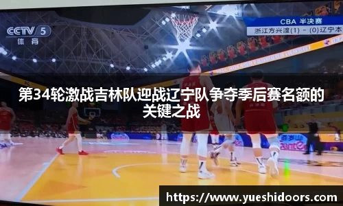 第34轮激战吉林队迎战辽宁队争夺季后赛名额的关键之战