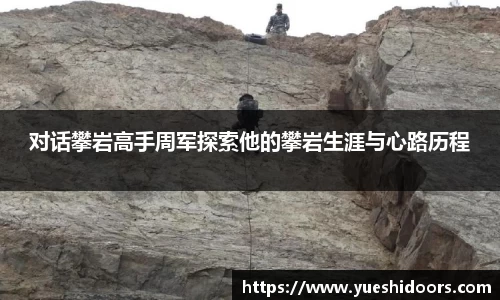对话攀岩高手周军探索他的攀岩生涯与心路历程