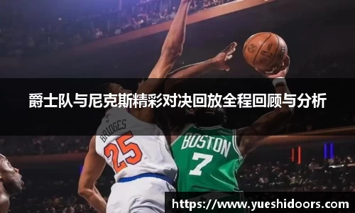 爵士队与尼克斯精彩对决回放全程回顾与分析