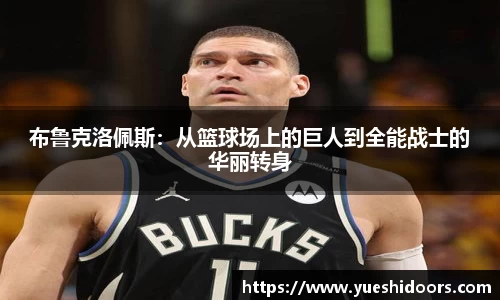 布鲁克洛佩斯：从篮球场上的巨人到全能战士的华丽转身