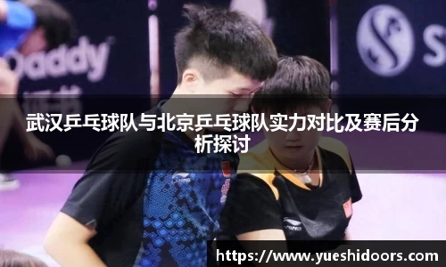 武汉乒乓球队与北京乒乓球队实力对比及赛后分析探讨