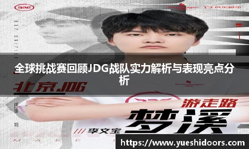 全球挑战赛回顾JDG战队实力解析与表现亮点分析