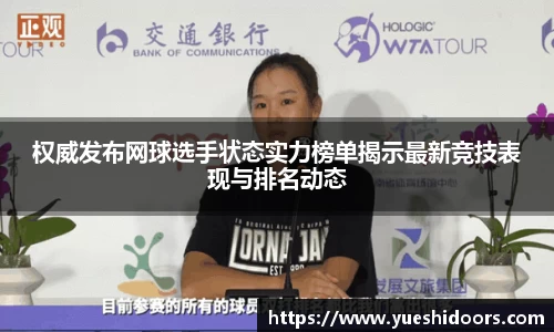 权威发布网球选手状态实力榜单揭示最新竞技表现与排名动态
