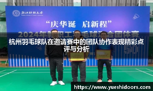 杭州羽毛球队在邀请赛中的团队协作表现精彩点评与分析