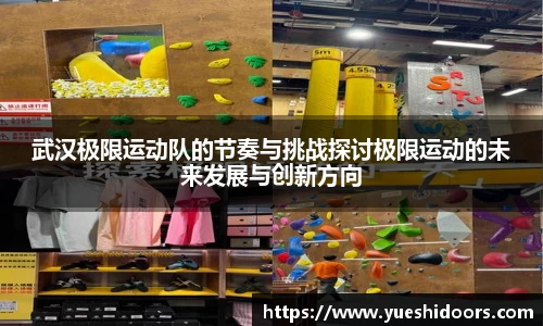 武汉极限运动队的节奏与挑战探讨极限运动的未来发展与创新方向