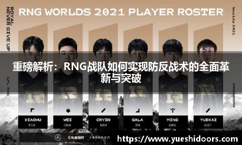 重磅解析:RNG战队如何实现防反战术的全面革新与突破
