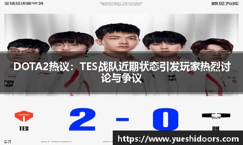 DOTA2热议：TES战队近期状态引发玩家热烈讨论与争议