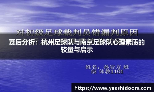 赛后分析：杭州足球队与南京足球队心理素质的较量与启示