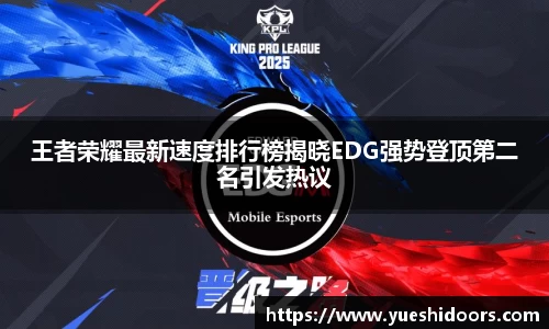 王者荣耀最新速度排行榜揭晓EDG强势登顶第二名引发热议