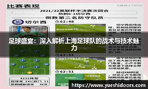 足球盛宴：深入解析上海足球队的战术与技术魅力