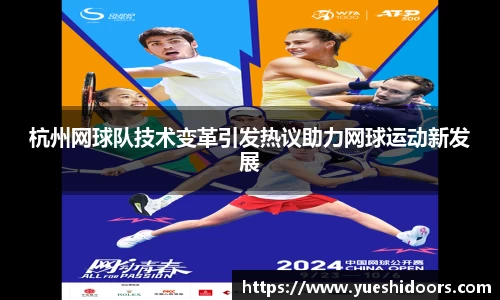 杭州网球队技术变革引发热议助力网球运动新发展