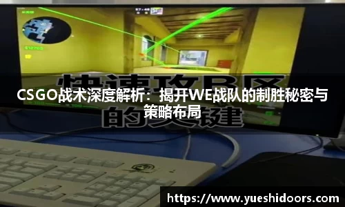 CSGO战术深度解析：揭开WE战队的制胜秘密与策略布局