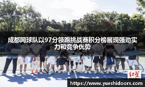 成都网球队以97分领跑挑战赛积分榜展现强劲实力和竞争优势