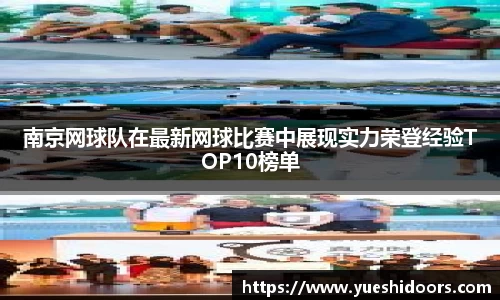 南京网球队在最新网球比赛中展现实力荣登经验TOP10榜单