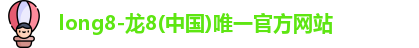 龙8官网